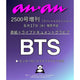 BTS - anan japan magazine no.2550 cover