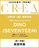 Seventeen dino - crea due spring 2026 japan magazine special issue cover