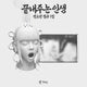 I-dle Soyeon - What A Wonderful Life 1st Full Album Temple Ver