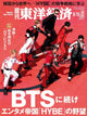 BTS - Weekly Tokyo Keizai Japan Magazine Aug 22 Issue