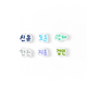 TWS 24/7:FOR:YOU Deco Charm Set