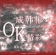ZEROBASEONE SEONG HAN BIN - 精彩OK Chinese Magazine June 2025 Issue