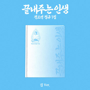 I-dle Soyeon - What A Wonderful Life 1st Full Album Home Ver
