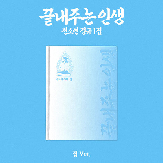 I-dle Soyeon - What A Wonderful Life 1st Full Album Home Ver