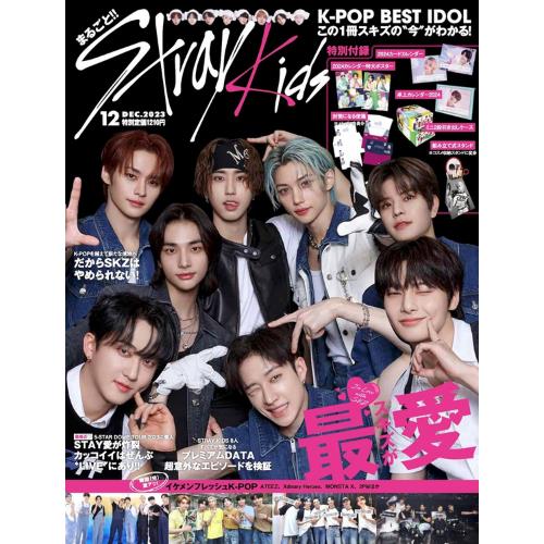 STRAY KIDS 表紙 - Kpop Best Idol Japanese Magazine (2023年12月号)