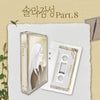 Solar - Part. 8 First Love MC Cassette Tape Ver