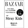 STRAY KIDS COVER BAZAAR JAPAN MAGAZINE (SEPTEMBER 2023 ISSUE)