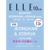 SEVENTEEN ジョシュア・ジョンハン ELLE JAPANESE MAGAZINE (2023年10月号) 表紙