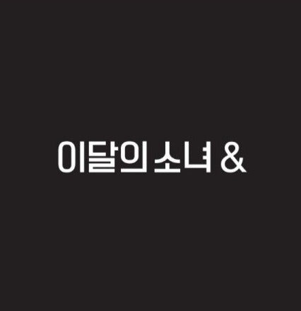 LOONA (이달의 소녀) 4th Mini Album - [&] - Kpop Omo