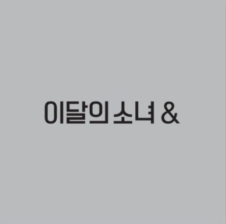 LOONA (이달의 소녀) 4th Mini Album - [&] – Kpop Omo